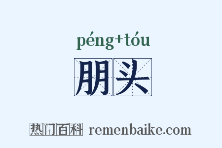 朋头是什么意思的图片